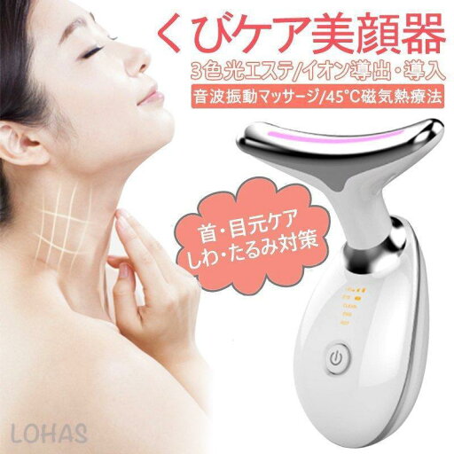 【レビュー特典 10%OFF】【新規店舗大サービス10%OFF】美顔器 くびケア美顔器 ネックアップ美顔器 美肌 保湿 毛穴ケア 温熱ケア EMS ネックリフト しわ対策 イオン導入 くび目元ケア 首ケア たるみ 3色光エステ 【レビュー特典 10%OFF】【新規店舗大サービス10%OFF】美顔器 くびケア美顔器 ネックアップ美顔器 美肌 保湿 毛穴ケア 温熱ケア EMS ネックリフト しわ対策 イオン導入 くび目元ケア 首ケア たるみ 3色光エステ