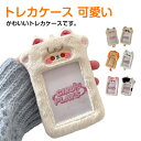 【レビュー特典 20%OFF】トレカケース 可愛い 韓国 もこもこ 推し活 パスケース トレカ ケース 推しカラー 推し色 カードケース 窓付き トレカ収納 トレカ保存 写真収納 かわいい くま うさぎ ふわふわ ぬいぐるみ 動物 アニマル 雑貨