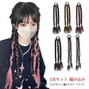 【レビュー特典 10%OFF】エクステ 三つ編み ウィッグ つけ毛 2点セット へアゴム 編み込み カラー エクステンション かつら 大人 子供 キッズ つけ毛...