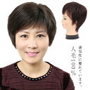 【レビュー特典 10%OFF】人毛100 ウィッグ 医療用 自然黒色 自然茶色 パーマ ウィッグ ショート 人毛100% ミセス 茶 自然 黒 フルウィッグ カ...