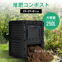 【レビュー特典 20%OFF】【即納】コンポスト屋外 大型 家庭用 大容量250L 堆肥製造器 家庭菜園 堆肥コンポスター 有機肥料 園芸シート付 家庭菜園 おしゃれ 生ごみ処理 落ち葉処理