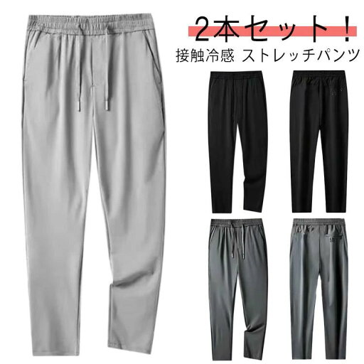 【レビュー特典 20%OFF】カジュアルパンツ 薄手 ロングパンツ ストレッチパンツ ゴルフパンツ 接触冷感 2本セット!アイスシルク メンズ パンツ 夏 アイスシルク ズボン 夏 スキニーパンツ 細身 夏 速乾 薄手 ゴルフウェア ストレッチ ビジネス 【レビュー特典 20%OFF】カジュアルパンツ 薄手 ロングパンツ ストレッチパンツ ゴルフパンツ 接触冷感 2本セット!アイスシルク メンズ パンツ 夏 アイスシルク ズボン 夏 スキニーパンツ 細身 夏 速乾 薄手 ゴルフウェア ストレッチ ビジネス