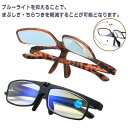 【レビュー特典 10%OFF】メンズ 跳ね上げ老眼鏡 1.0 シニアグラス 1.5 めがね PCメガネ PC眼鏡 ブルーライトカット おしゃれ 度数付き 老眼鏡...