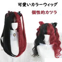 【レビュー特典 10%OFF】カラーウィッグ ロングウィッグ ロリータカツラ レディースカツラ ストレート髪 巻き髪 フルウィッグ ロン毛 可愛いウィッグ 小顔...