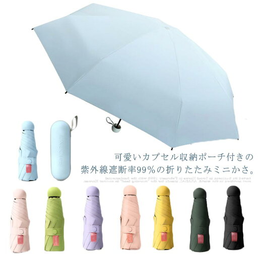 【レビュー特典 10%OFF】日傘 折りたたみミニ傘 紫外線遮断率99% 晴雨傘 軽量 uvカット UPF50+ 収納ポーチ付き 単色 レディース 完全遮光 遮熱 ミニサイズ 持ち歩き便利 男性 おしゃれ 旅行 通勤 撥水 防風 【レビュー特典 10%OFF】日傘 折りたたみミニ傘 紫外線遮断率99% 晴雨傘 軽量 uvカット UPF50+ 収納ポーチ付き 単色 レディース 完全遮光 遮熱 ミニサイズ 持ち歩き便利 男性 おしゃれ 旅行 通勤 撥水 防風