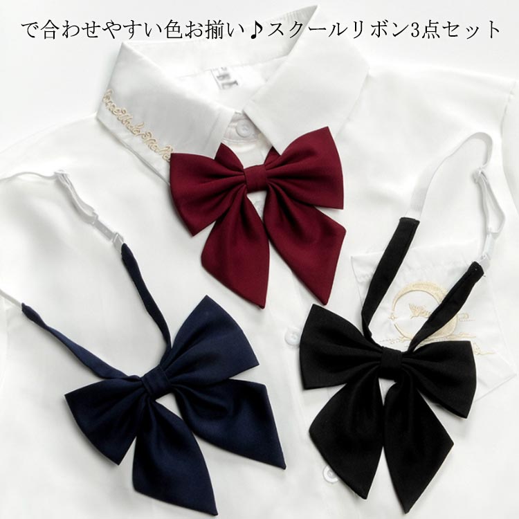 【レビュー特典 20%OFF】通学 セーラー服 学生服 3色セット 蝶結び アジャスター付き 女子高生 リボン 制服 リボンタイ 中学 蝶ネクタイ 学生 無地 ユニフォー 女子 制服 JK制服 スクールリボン