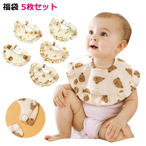 【レビュー特典 10%OFF】スタイ ベビー よだれかけ スタイ 女の子 おしゃれ ガーゼ 360 度 360度 5枚セット よだれかけ よだれカバー 綿 おしゃれ 女の子 前掛け まるいスタイ ベビー 赤ちゃん お食事エプロン キッズ 子供 綿 コットン ナチュラル シンプル 子供服 【レビュー特典 10%OFF】スタイ ベビー よだれかけ スタイ 女の子 おしゃれ ガーゼ 360 度 360度 5枚セット よだれかけ よだれカバー 綿 おしゃれ 女の子 前掛け まるいスタイ ベビー 赤ちゃん お食事エプロン キッズ 子供 綿 コットン ナチュラル シンプル 子供服