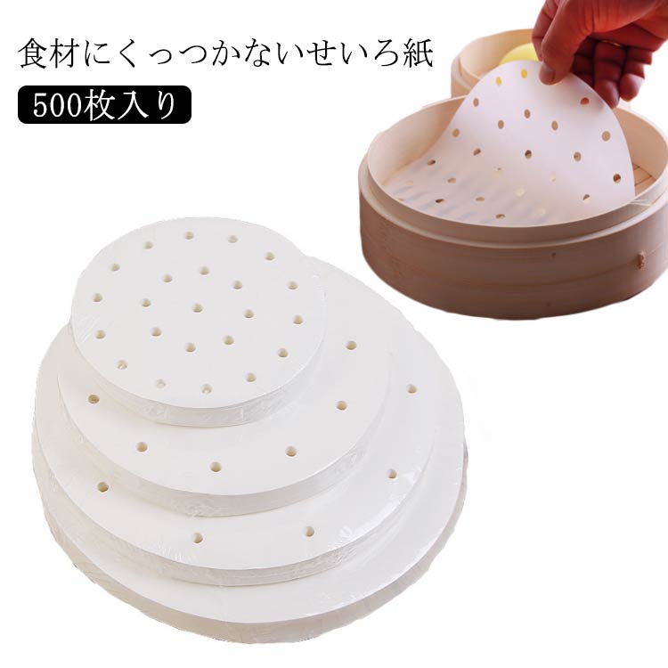 【レビュー特典 20％OFF】丸型 シート 蒸し クッキングシート せいろ 500枚入り 茶色 せいろ専用クッキングシート 蒸篭 7.5cm/9cm/10cm/12cm/13cm/14cm/15cm/16cm/17cm/18cm/19cm/20cm 蒸紙 穴付き せいろ用紙 蒸し器 調理用紙