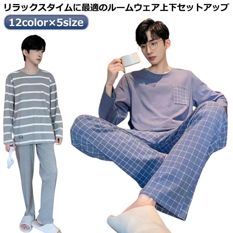 【レビュー特典 20％OFF】ウエストゴム メンズ パジャマ 春 長ズボン 夏 通気 ルームウェア 長袖 秋 大きいサイズ 薄手 無地 ナイトウェア 2点セット 春 部屋着 寝間着 男性用 長袖Tシャツ 寝巻き 吸汗 上下セット 肌に優しい セットアップ 大人 ロングパンツ リラッ