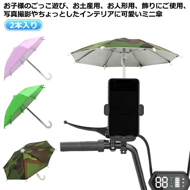 【レビュー特典 10%OFF】おもちゃ ミニチュア傘 雨傘 子供用 傘 ミニ 長さ約22cm 小さい ミニサイズ 人形 長傘 展開状態直径約29cm 景品 おもちゃ 8本骨 2本入り ディスプレイ インテリア 置物 ミニチュア 傘 ごっこ遊び アクセサリー 女の子 男の子 キッズ 子供用