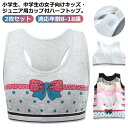 【レビュー特典 10%OFF】2枚セット 中学生 ジュニア パッド付き ハーフトップ 吸汗速乾 通気性良い 綿 インナー ジュニアブラ 揺れない 小学生 女子 ...