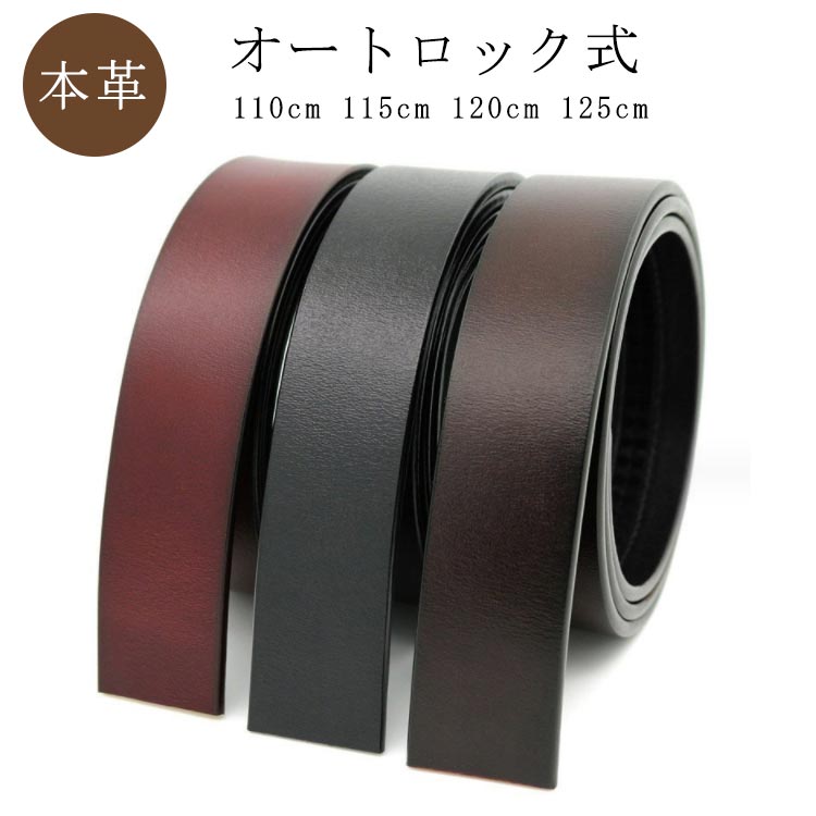 【レビュー特典 20%OFF】【110〜125cm】 ベルト バックルなし メンズ 無段階 オートロック 大きいサイズ ロング 幅35mm 牛革 丈夫 長持ち サイズ調整可能 ビジネス カジュアル 交換用 おしゃれ ゴルフ 通勤 通学 結婚式 学生 高校生 仕事 就活 スーツ プレゼント