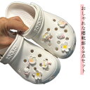 【レビュー特典 20%OFF】靴飾り 8点セット アクセサリー さくら に 靴 女性 シューアクセサリー つける レディース シューズアクセサリー アクセサリー おしゃれ かわいい ガールズ サンダル用 シューチャーム に サクラ 桜 シューパーツ