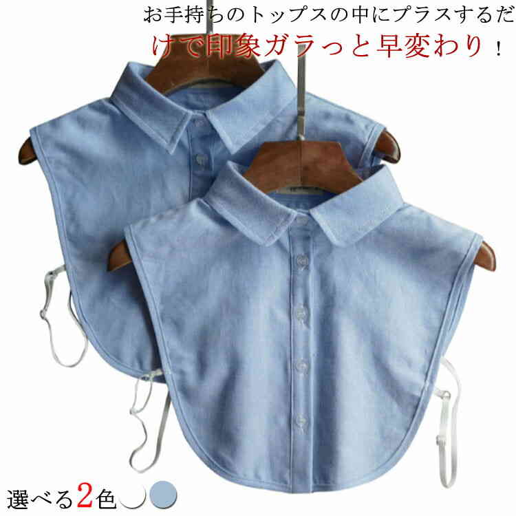 【レビュー特典 10%OFF】付け襟 つけ襟 シャツ風 シャツつけ襟 シャツ付け襟 シャツカラー 付け衿 つけえり レディース コットンシャツ ブラウス レイヤード 重ね着 角襟 丸襟 無地 秋冬