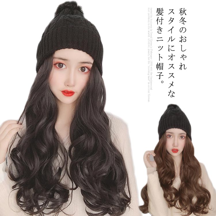 【レビュー特典 10%OFF】髪付き帽子 ウィッグ ニット帽 帽子付きウィッグ かつら ロング巻き 小顔効果 ロング ウェーブ 暖かい 裏起毛 帽子ウィッグ レディース 巻き パーマ 簡単 自然 便利 おしゃれ