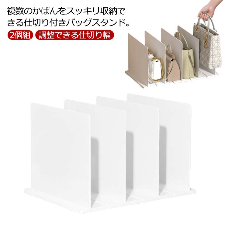 【レビュー特典 20％OFF】かばん バッグ バッグ収納スタンド 調整できる仕切り幅 仕切りラック 鞄 立て..