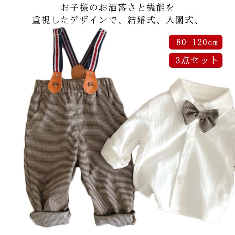 【レビュー特典 20%OFF】入園式 フォーマルスーツ 結婚式 誕生日 キッズ サスペンダー 男の子 卒園式 上下セット 入学式 スーツ 子供服 子供スーツ 長袖 洋服 七五三 フォーマル 赤ちゃん セットアップ お呼ばれ おしゃれ お食い初め 子供 記念撮影 シャツ ベビー服