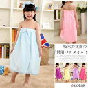 【レビュー特典 10%OFF】ワンピースのようにすっぽり被って!女の子用 着れるバスタオル 吸水 子供用 バスタオル お風呂 タオル キッズ ジュニア 女の子 ...