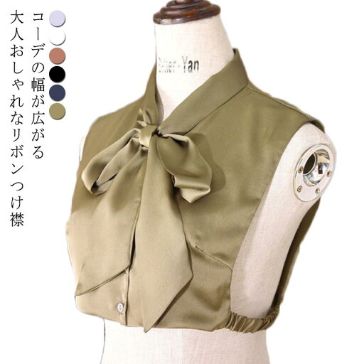【レビュー特典 10%OFF】フェイクカラー レディース 光沢感 つけ襟 レイヤード 小顔 フリーサイズ エレガント リボン 大人可愛い ボウタイ 韓国 滑らか ポリエステル 無地 重ね着 お洒落 キレイめ 春秋冬 付け襟 付け衿 【レビュー特典 10%OFF】フェイクカラー レディース 光沢感 つけ襟 レイヤード 小顔 フリーサイズ エレガント リボン 大人可愛い ボウタイ 韓国 滑らか ポリエステル 無地 重ね着 お洒落 キレイめ 春秋冬 付け襟 付け衿