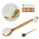 【レビュー特典 20%OFF】ボディブラシ ロングハンドル ボディーブラシ 背中 ブラシ シルク 柔らか 柔らかい 背中 風呂 お風呂 曲柄 極細毛 あかすり スパ スキンケア バス ニキビ