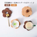 【レビュー特典 20%OFF】木製 鍋敷き 耐熱 コースター 花装飾ドリンク キッチン雑貨 ホルダー付き 3枚セット 花型 ケヤキ・クルミ カップパッド ランチョンマット コップ敷き 北欧 カフェ風 おしゃれ 新築祝い フラワー なべしき