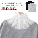 2枚セット 付け襟 ブラウス付け襟 レース レディース 付け衿 フリル スタンドカラー 重ね着風 レイヤード おでかけ おしゃれ 上品 着まわし コーデ 小物 ...
