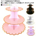 ケーキスタンド 3段 カップケーキ スタンド パルプ製 組立式 ケーキ デザート デザートスタンド カップケーキスタンド アフタヌーンティー スイーツ パーティー おしゃれ カップケーキスタンド パーティーグッズ 3段ケーキスタンド 紙