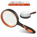 ハンドルーペ 拡大鏡 コンパクト 虫眼鏡 天眼鏡 手持ちルーペ 10倍/15倍/40倍 拡大 ハンド 手持ちルーペ 虫めがね 地図 雑誌 新聞 読書用 辞書 老...