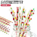 1000本入り 紙ストロー ストロー 6*197MM 業務用 ペーパーストロー 使い捨てストロー 飲み物用 衛生的 長持ち カラフル かわいい アウトドア パーティー お誕生日 イベント 結婚式 飾りつけ 環境保護
