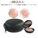 ニップレス 8枚セット ケース付き 女性用 男性用 粘着ジェル メンズ レディース スポーツ ニップル ニプレス 肌色 シリコン ヌーブラジャー シリコンブラ ...