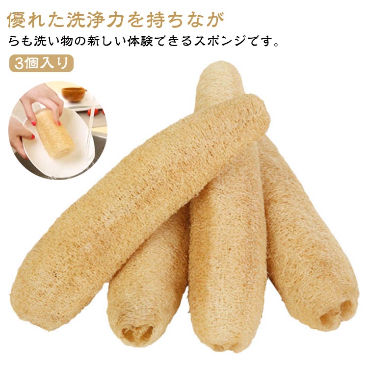 天然ヘチマ 多機能 ヘチマスポンジ ヘチマたわし 3個入り 食器ブラシ 皿洗い 食器洗い キッチン用品 手を傷つけない 油汚れがつかない 柔らかい