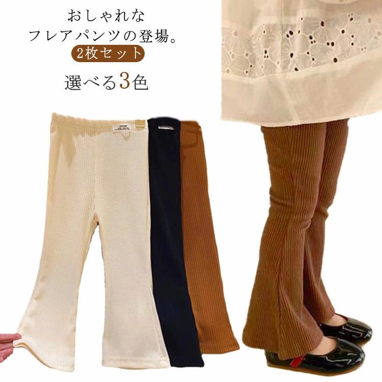 リブパンツ リブフレアパンツ 110cm 120cm 女の子 130cm 春秋 シンプル 90cm 100cm ナチュラル 140cm ..