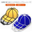 キャップウォッシャー キャップホルダー キャップハンガー 帽子収納 2個セット 洗濯用 型崩れ防止 シワ防止 キャップハンガー 洗濯機 食器洗い機 野球帽 大人用 キャップ収納