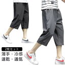 2枚セット!クロップドパンツ メンズ 7分丈 ひざ下 ハーフパンツ 冷感 パンツ 膝下丈 涼しい スポーツ カジュアル サマーパンツ ズボン アイスシルク 接触冷感 七分丈 薄手 カーゴパンツ 夏用 ルームウェア アウトドア