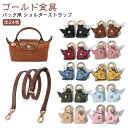 ショルダーストラップ 鞄用 バッグ用 ハンドバック用 ショルダーバッグに変更 ショルダーバッグ ベルト バッグストラップ 単品 おしゃれ レザー ゴールド金具 ...