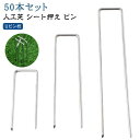 人工芝 ピン 50本セット 人口芝生 杭 Uピン杭 防草シート ピン 人工芝ピン 固定ピン 押さえピン マット シート押え コ型ピン 除草シート ピン ベランダ...