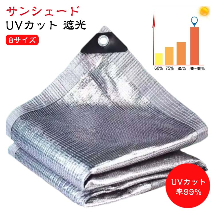 日よけ サンシェード 2×3m 紫外線カット率99％ アルミ 日よけ シェード ベランダ 目隠し 遮光 耐久性 ..