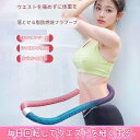 【レビュー特典 20%OFF】フラフープ ソフト ダイエット ソフトス...(3)