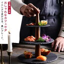 ケーキスタンド 3段 ケーキトレー 石 天然石 木製 ケーキプレート アフタヌーンティー お寿司 和食 デザート ケーキ スタンド スレート プレート ディスプレイ 黒い 食器 和モダン 可愛い 北欧 おしゃれ タワー型