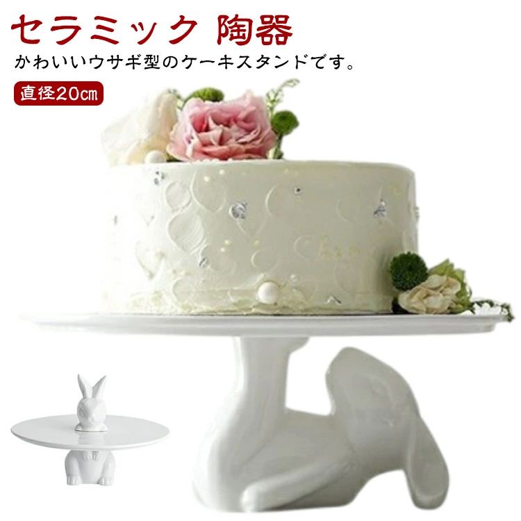 ケーキスタンド 1段 白 ホワイト 兎型 ウサギ 陶器 ケーキトレー ケーキプレート ケーキ台 かわいい おしゃれ インテリア ケーキ アクセサリー ディスプレイ カフェ ティータイム クリスマス 誕生日 バースデー お祝い ホームパーティ アニマル 動物 兎 モチーフ