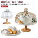 木製 ケーキスタンド ドーム 1段 陶器 ケーキトレー ケーキ台 ガラス蓋付き 木 ナチュラル ケーキ ディスプレイ かわいい 北欧 おしゃれ 高級感 製菓 キッチン カフェ ティータイム インテリア クリスマス 誕生日 バースデー お祝い ホームパーティ 水洗い お手入れ簡単