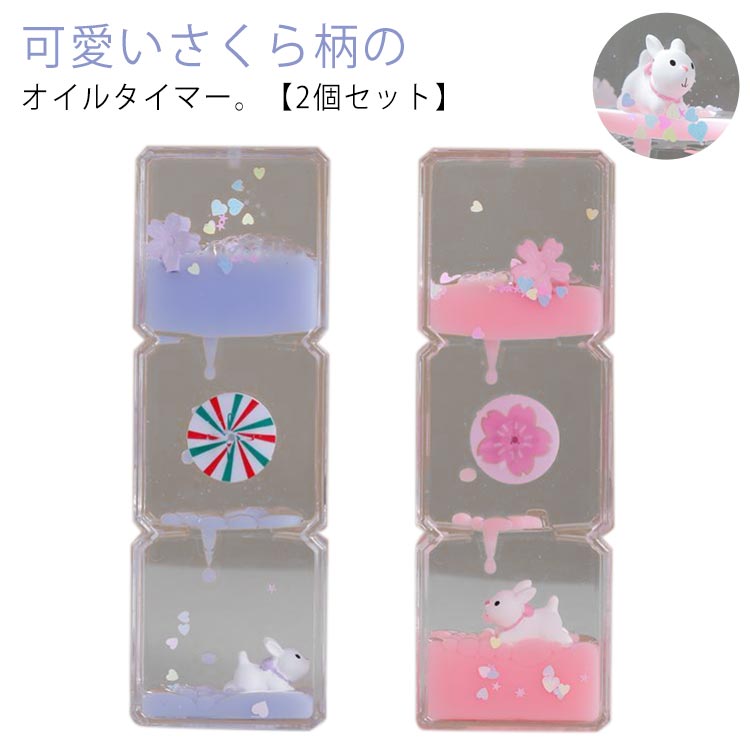 2個セット オイルタイマー おしゃれ 桜 サクラ 液体 砂時計 タイマー オイル砂時計 インテリア 卓上 置物 装飾 飾り物 癒し おもちゃ 玩具 ストレス解消 オフィス リビング お祝い 誕生日 プレゼント 贈り物 子供 大人 男性 【送料無料】(3)