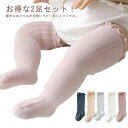 お得な2足セット!ニーハイソックス 靴下 ベビー 2足セット ハイソックス キッズ 子供用靴下 赤ちゃん 新生児 靴下 ソックス 男の子 女の子 ベビー用品 フリル 可愛い ロング ニーハイ かわいい 1歳 2歳 3歳 春 秋 冬