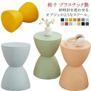 水に強い プラスチックスツール キッズチェア チェア イス 足置き台 オットマン 砂時計型 スツール 子供 洗面 室内 花台 インテリア スツール かわいい おしゃれ 完成品 無地