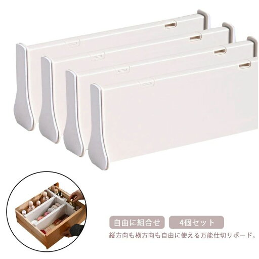 【10%OFF 割引期間限定 送料無料】4個セット 引き出し 仕切り つっぱり 伸縮式 板 タンス 収納 ブックエンド 本棚 整理 自由に組合せ ブックスタンド 仕切りボード 靴下 下着 キッチン収納 クロゼット 食器棚 【10%OFF 割引期間限定 送料無料】4個セット 引き出し 仕切り つっぱり 伸縮式 板 タンス 収納 ブックエンド 本棚 整理 自由に組合せ ブックスタンド 仕切りボード 靴下 下着 キッチン収納 クロゼット 食器棚