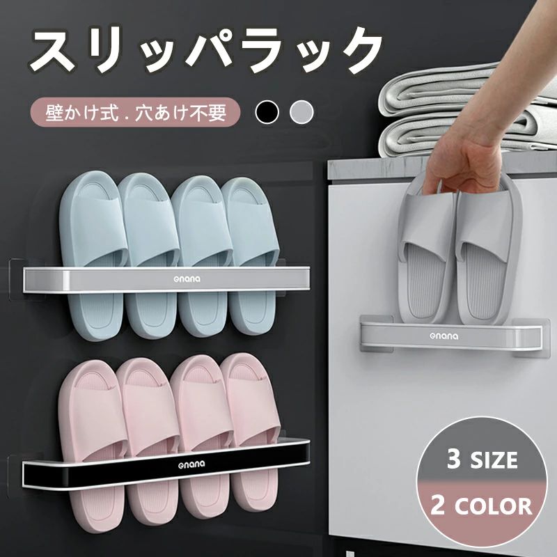 スリッパラック スリッパホルダー 壁掛け粘着式 収納 全2色 スリッパ立て おしゃれ かわいい シンプル 整理 整頓 省スペース 穴あけ不要 取り付け簡単 キッチン トイレ 洗面所 浴室 ラック 収納 タオル ABS素材 耐久性 丈夫 速乾性 衛生的 防水