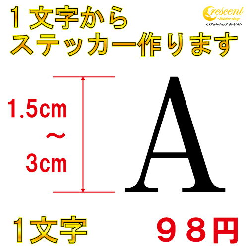 1文字からステッカー作ります 英字 1.5cm〜3cm カッティングシート 24色 切り文字 スマホ 車 バイク 自転車 ヘルメット シール デカール