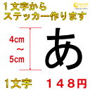 1文字からステッカー作ります 日本語 4cm〜5cm カッティングシート 24色 切り文字 シール デカール