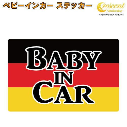 商品説明 赤ちゃん 子供が乗っています。 子どもを乗せるときの必需品?! ベビーインカーステッカーです♪ 英語の部分を からお選びいただけます。 （年齢は目安です） 『Baby in Car』が馴染み深いですが、実は和製英語らしく、 正しい文章は 『Baby on Board』こちらになります。 国内でお使いの場合はお気に入りの文章をお選び下さい。 (Child in Car、Kids in Carも同様です) 何の為に貼るのかというと 後続車に赤ちゃんが乗っており安全運転中であることを伝えるため・・・ もあるかもしれませんが 本来はもしもの事故の際、レスキューに赤ちゃんが乗っていること示し車体の隙間などから救助してもらう為です。 現在は、子供が乗っているので貼る、それだけでも問題はありませんのでご安心を。 ステッカーの仕様 当店のフルカラーステッカーは表面にUVカットを兼ねたラミネート加工を行っております。 対抗年数：5年なので長期間貼っていても色褪せません！ 水に濡れても大丈夫な素材ですので雨も全く問題ありません。 そのうえ洗車機を使用しても剥がれることはありませんので安心です♪ サイズ赤ちゃん 子供が乗っています。後続車に安全運転アピールになりますし、もしもの事故の際子供が乗っていることを示す為のステッカーです♪ ドイツ国旗柄なのでドイツ車にお乗りの方にお勧めです♪