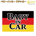 ベビーインカー ステッカー ドイツ 国旗 【ベイビー キッズ チャイルド ベイビーインカー チャイルドインカー キッズインカー baby kids child on board 赤ちゃん こども 子供 男の子 女の子 かわいい かっこいい】